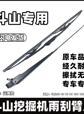 斗山雨刮器55 60 75 80 130 150 220 225 挖掘机雨刷臂片总成配件
