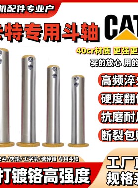 卡特挖掘机专用耐磨斗轴铲斗挖斗销子高强度泵芯轴马拉头连杆配件