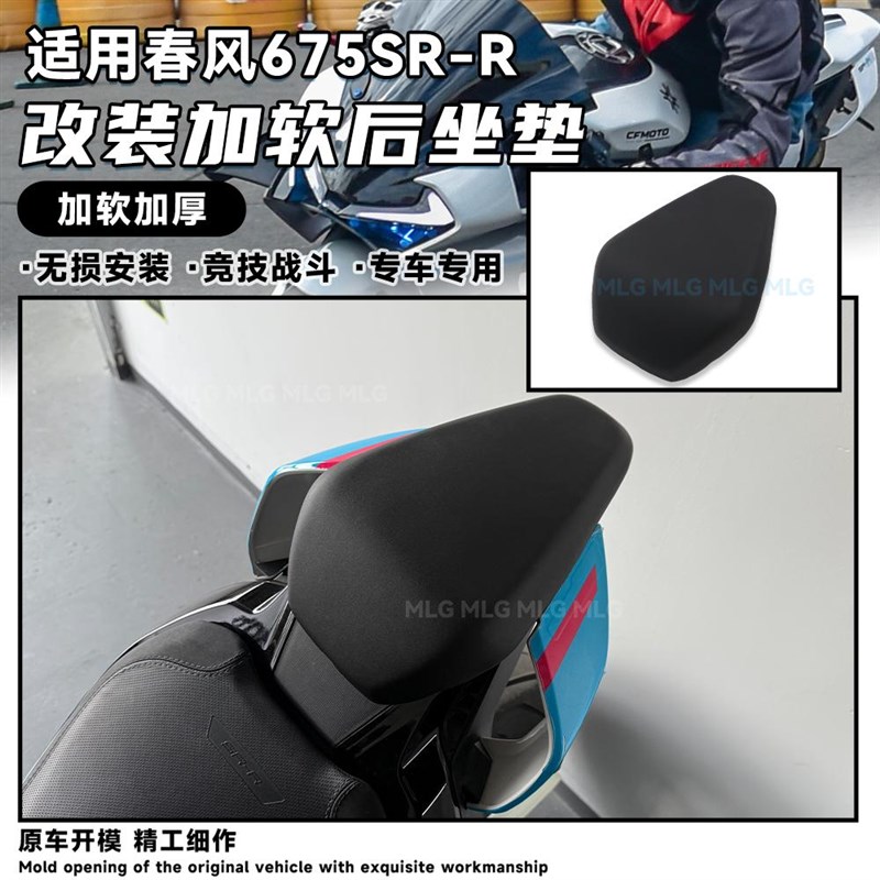 适用春风675SR 改装加软后坐垫无损加厚滤震舒适坐姿搭人座包配件