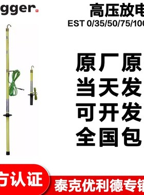 梅凯Megger EST 0/35/50/75/100/150高压放电棒35kV到150kV