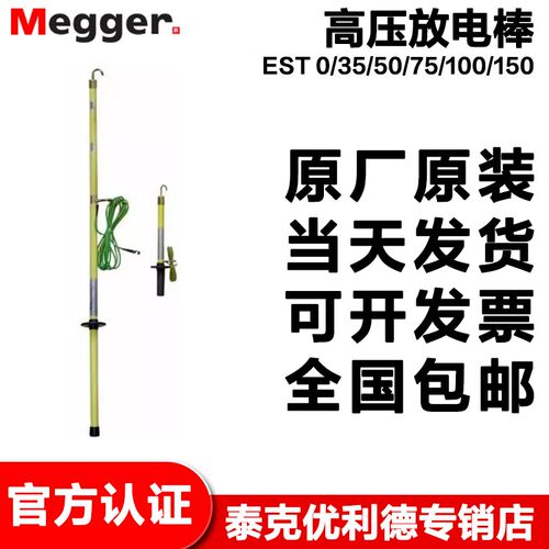 梅凯Megger EST 0/35/50/75/100/150高压放电棒35kV到150kV