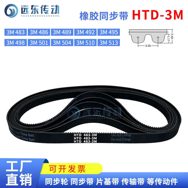 橡胶同步带HTD3M483/486/489/492/495/498/501/504/510/513
