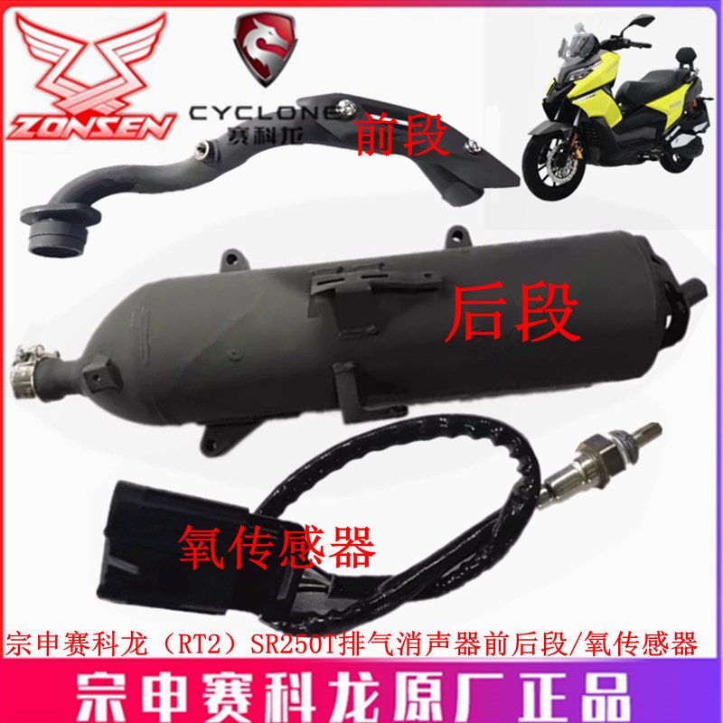 宗申赛科龙(RT2)排气管SR250T消声器 氧传感器 烟囱 排气筒