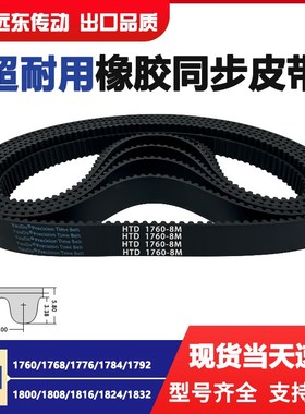 橡胶同步带HTD8M1760/1768/1776/1784/1792/1800/1808/1816/1824