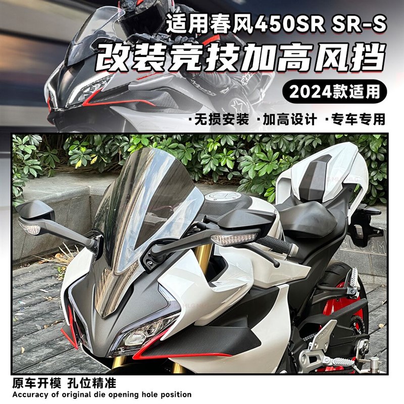 适用24款春风450SRS改装竞技风挡加高加厚挡风前导流罩进口PC配件