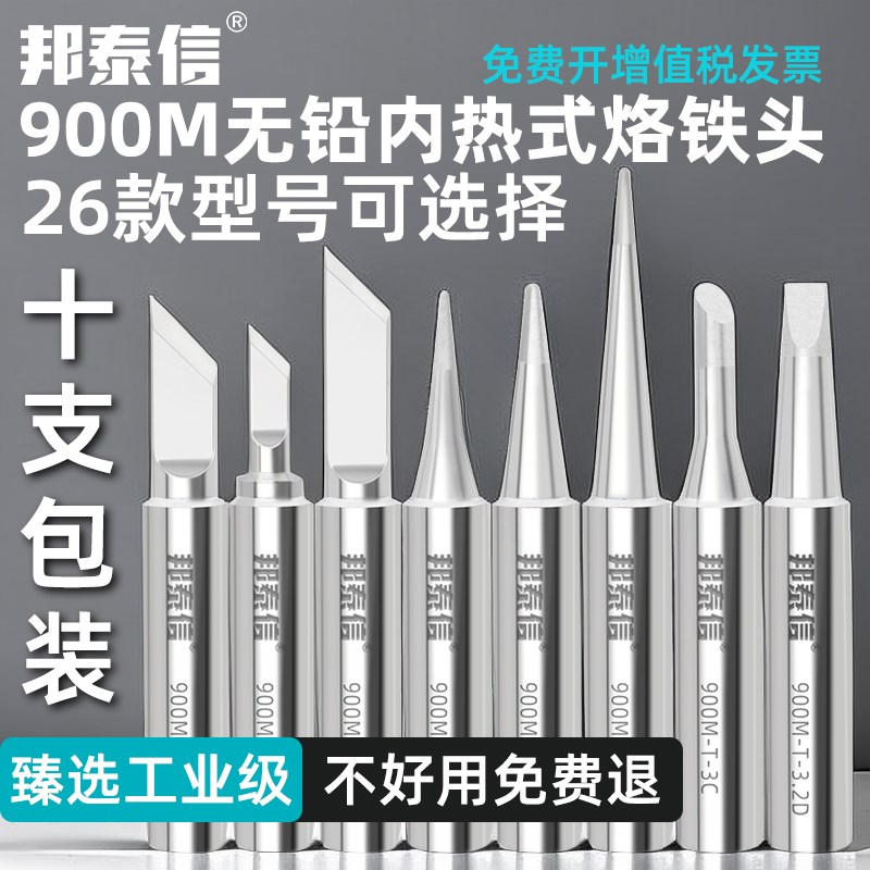 邦泰信900M无铅环保烙铁头936恒温焊台937刀口K弯尖I圆咀B马蹄C嘴