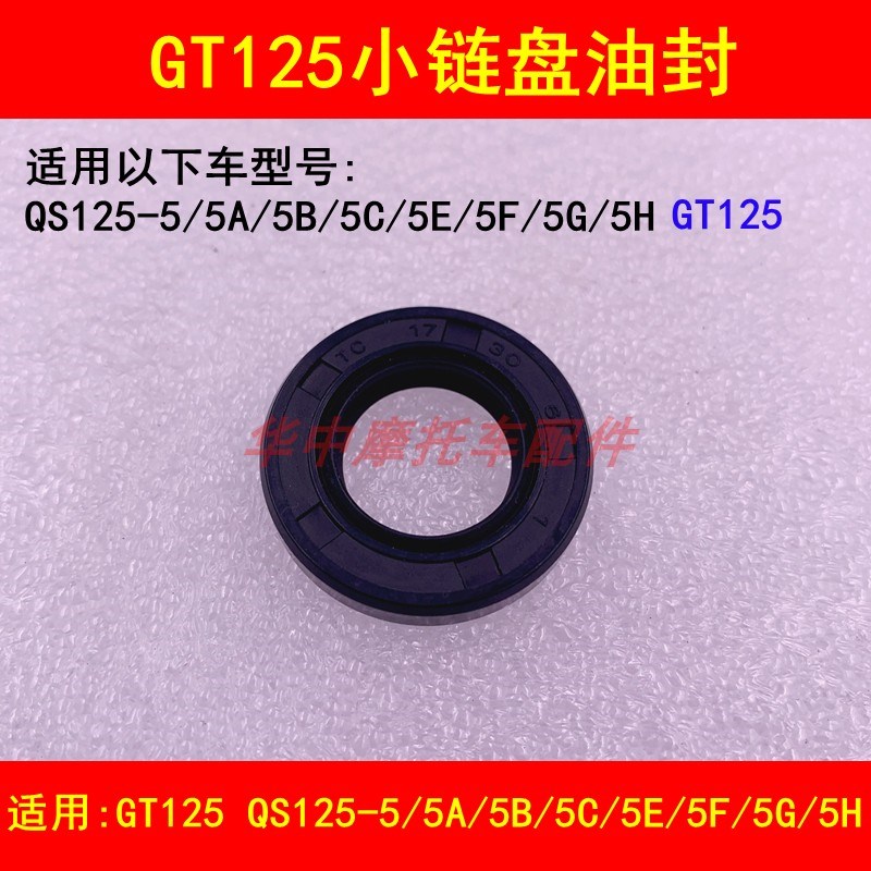 适配轻骑铃木GT125 QS125-5A/5B/5C/5E/5F5G5H小链盘牙盘副轴油封