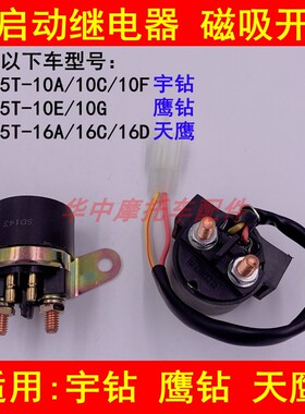 适配豪爵HJ125T-10A/10C/10E/16D宇钻鹰钻天鹰启动继电器磁吸开关