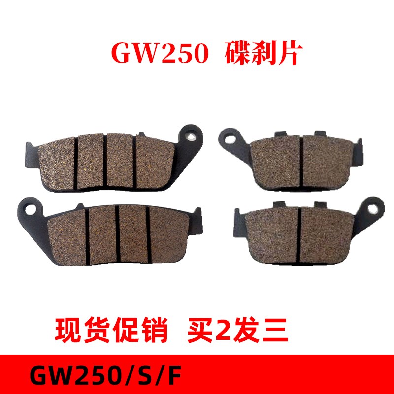 适用GW250S/F GW250J DL250 GSX250R 碟刹片前后刹车皮刹车片