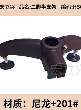 HS0128二脚半支架食品饮料流水线护栏固定护栏配件孔径机械50.9