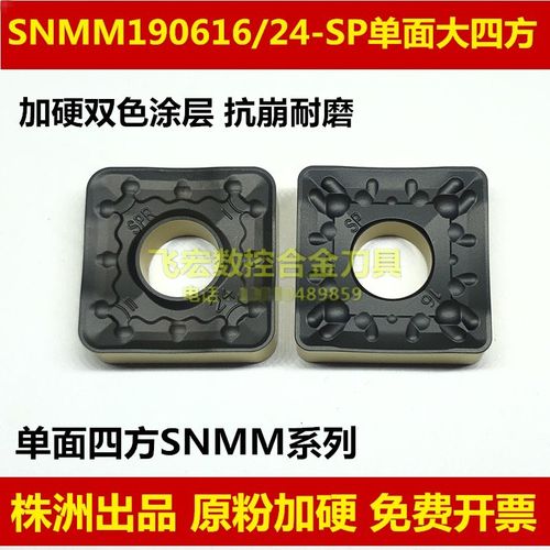 双色涂层单面大四方数控刀片SNMM190616 190624-SP NK8125车刀片