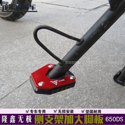 适用无极650DS侧支架加宽脚板隆鑫LX650-2加宽边撑踏板改装配件