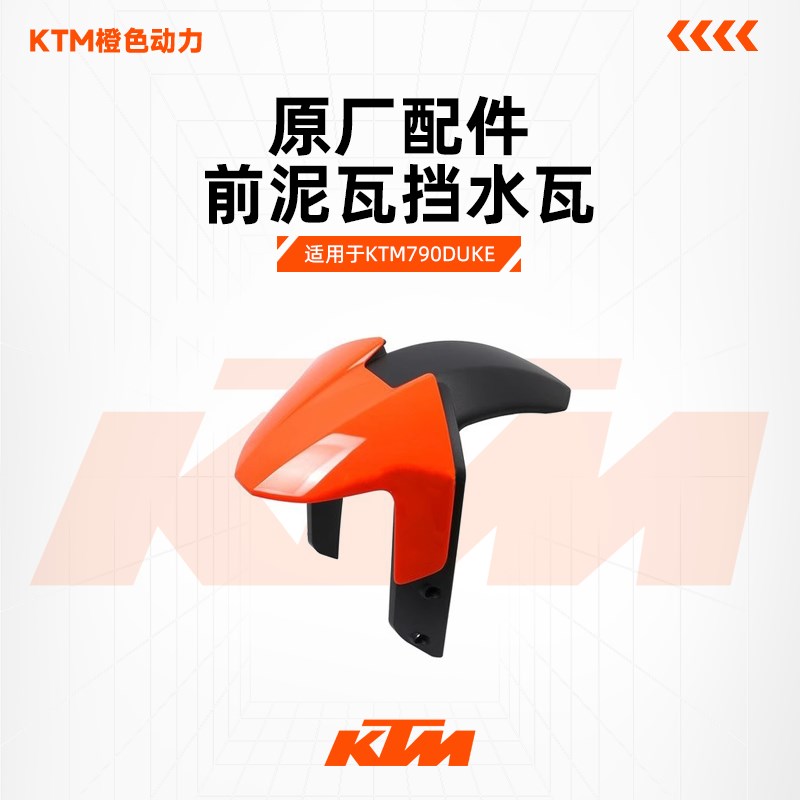KTM 790DUKE原厂前挡泥板前泥瓦挡水瓦原装配件