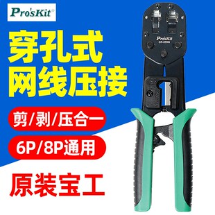 8P网路棘轮压着钳工业级水晶头端子压接钳网线钳 宝工CP 376N