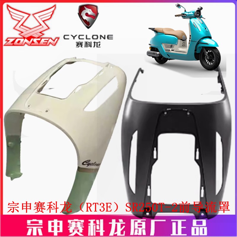 宗申(RT3E)外壳SR250T-2前面罩前挡水板前围前盖大板挡风板鱼嘴