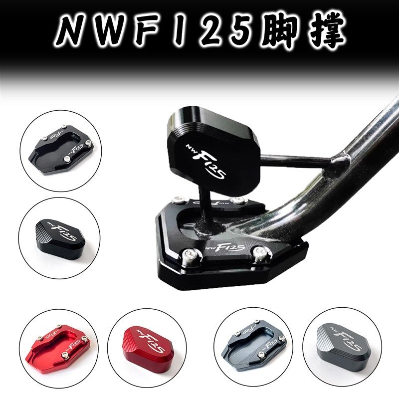 适用本田NWF125改装边撑加大座 f125侧支架辅助块脚撑加大垫,厨房电器,爆米花机,淘宝优惠券,粉丝福利购,淘宝优惠卷