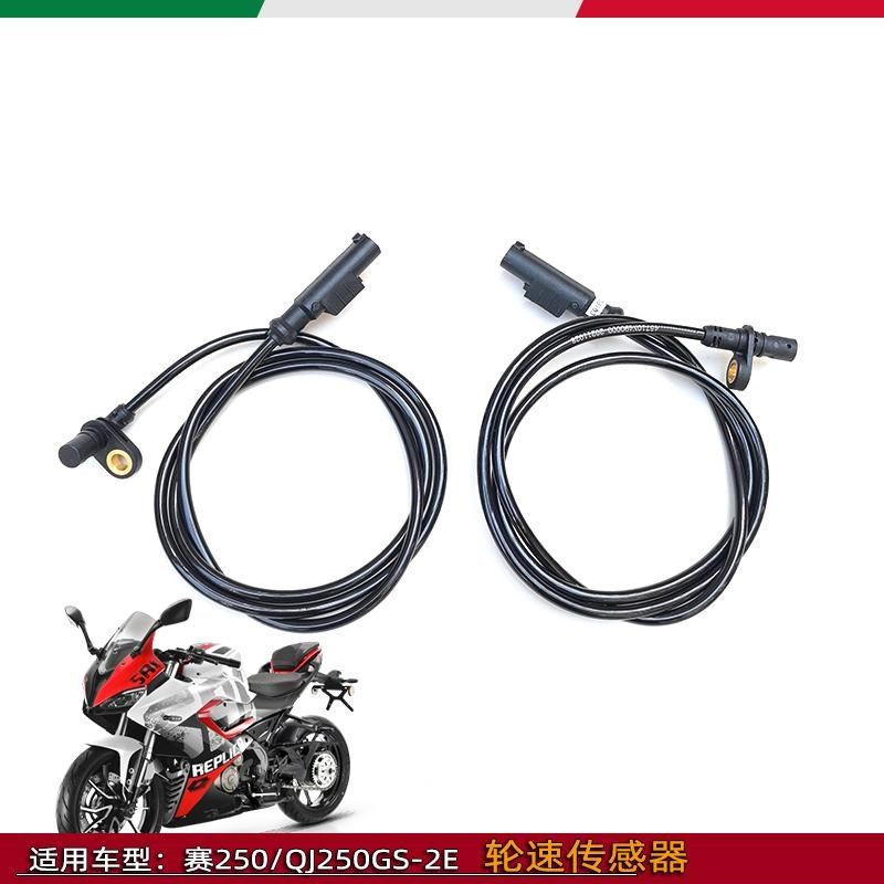 适用钱江赛250前轮速传感器QJ250GS-29E后轮速度传感器