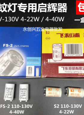 4-22W跳泡FS-U S2启动起跳器110V-130V4-40W灭蝇灭蚊灯专用启辉器