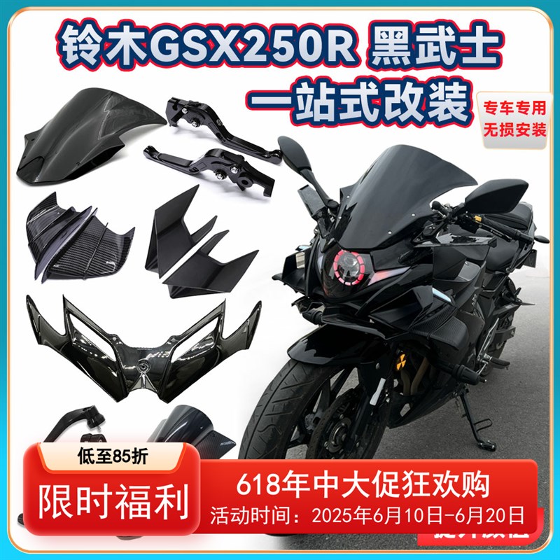 适用铃木GSX250R黑武士改装定风翼风挡配件大灯护弓换挡杆挡泥板