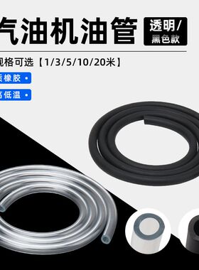 汽油机油管发电机水泵微耕机抹光机耐油高温化油器油管油箱汽油管