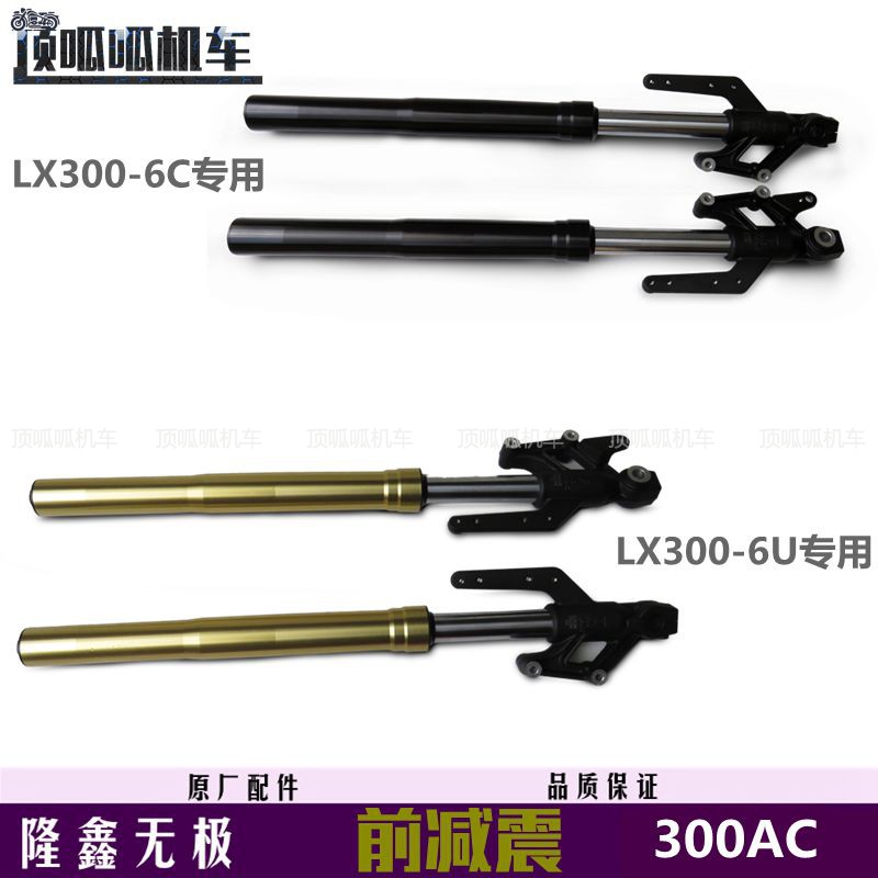 隆鑫无极300AC前减震LX300-6C/U前叉车架VOGE300复古前减震器原车