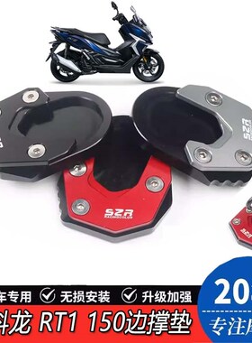 适用于赛科龙 RT1 150改装防滑边撑垫加大底座侧支架边撑加大脚垫