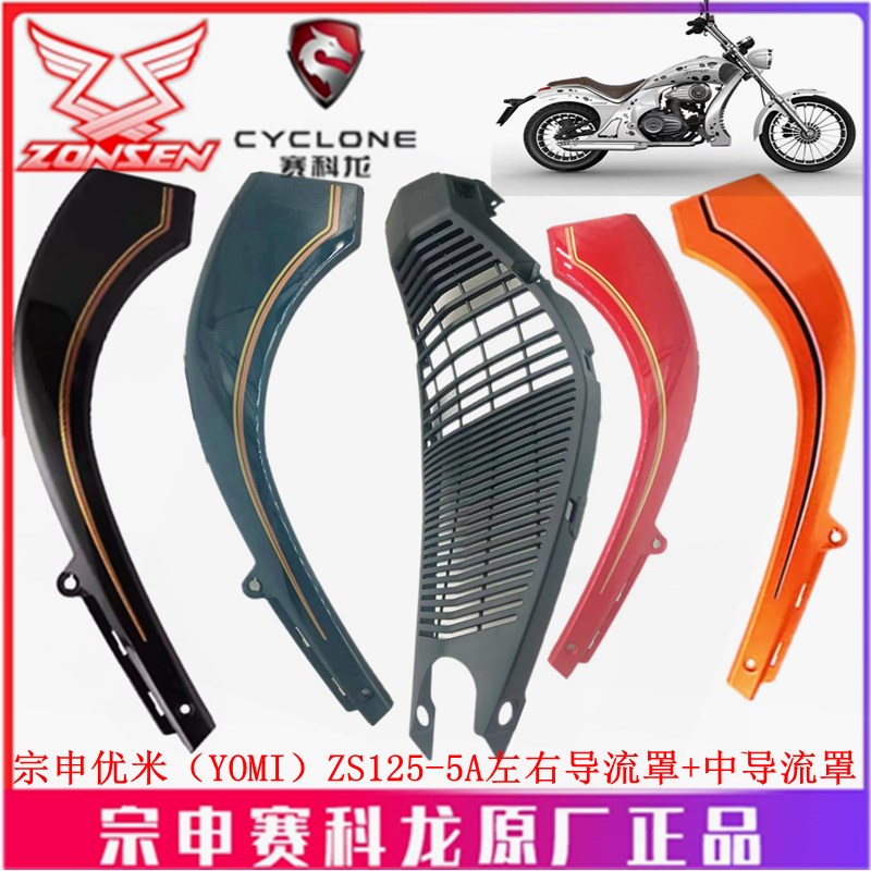 宗申优米(YOMI)烤漆外壳ZS125-5A导流罩 护罩 装饰板 前护网罩图片