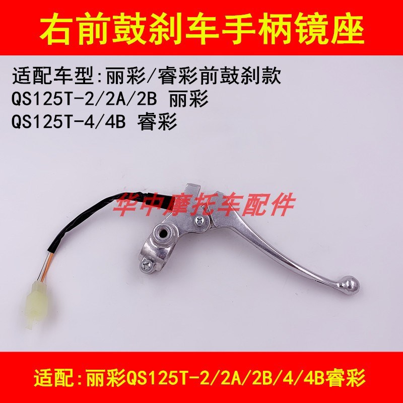适配铃木丽彩QS125T-2A/2B/4/4B/4C/5/6睿彩前刹车手把镜座右手柄