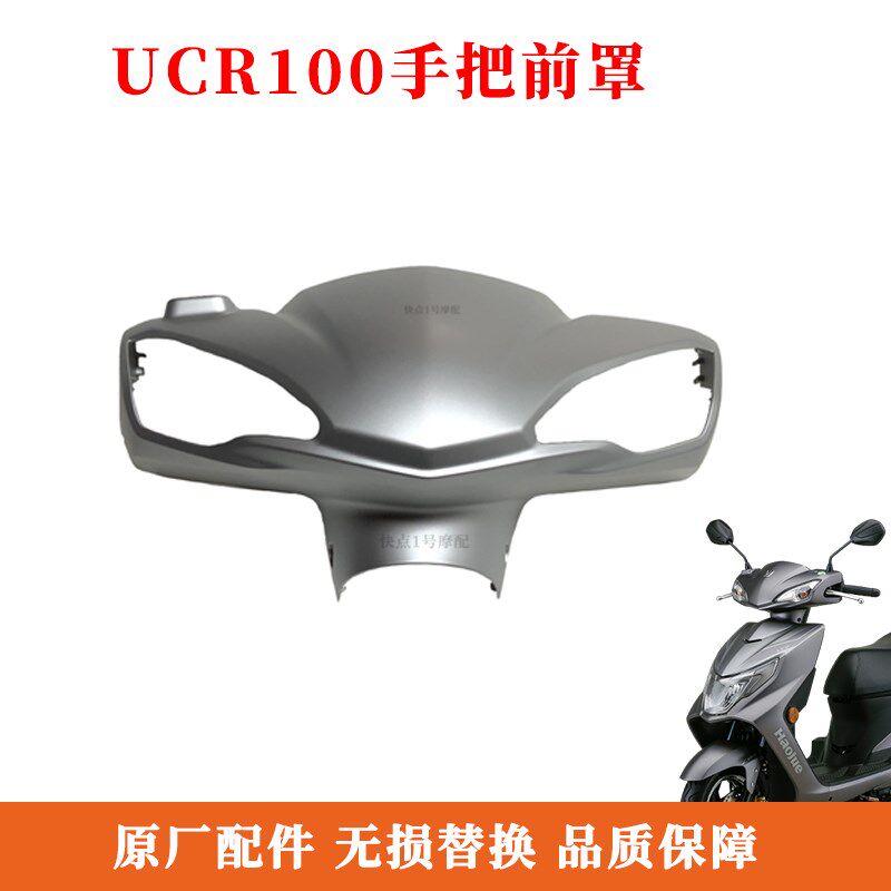适用豪爵UCR100踏板摩托原厂灯箱仪表罩前上把罩转向灯罩外壳配件