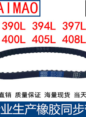 同步皮带390L 394L 397L 400L 405L 408L同步轮带L型同步带传动带