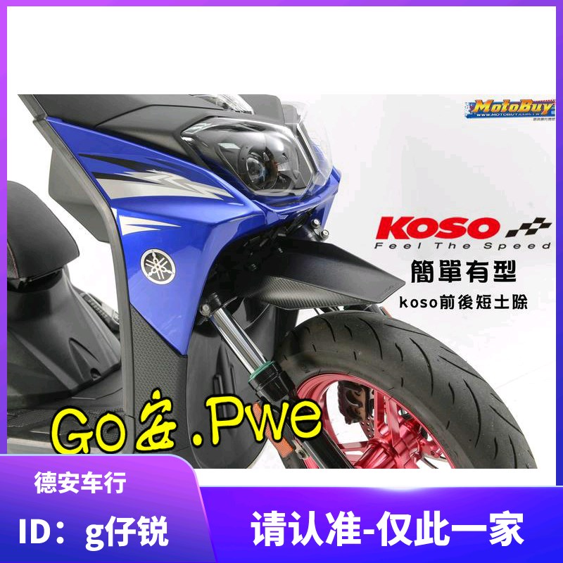 KOSO BWSR/BWS/BWSX 九号 改装碳纤维前挡泥挡泥板土除 蚂蚁4MICA