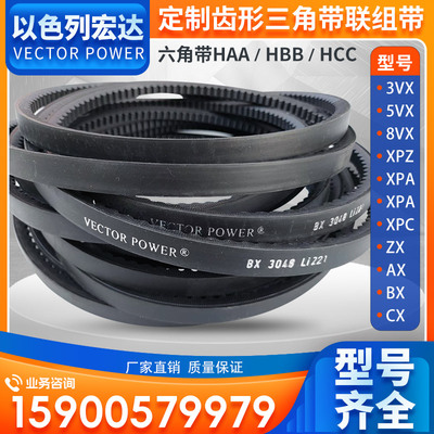 以色列宏达VECTOR POWER齿形联组三角带AX BX CX XPZ XPA XPB XPC