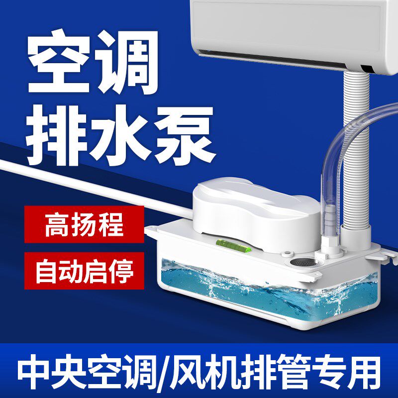 1-5匹中央空调排水泵吸顶机冷凝水提升泵外置自动抽水机家用专用