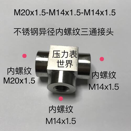 M20x1.5-m14x1.5-m14x1.5 不锈钢内螺纹三通接头 304高压异径三通