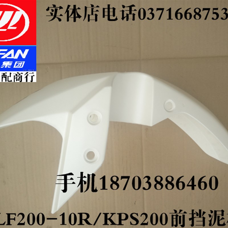 力帆摩托车配件LF200-10R/KPS200前挡泥板前泥瓦前泥水板前档泥板