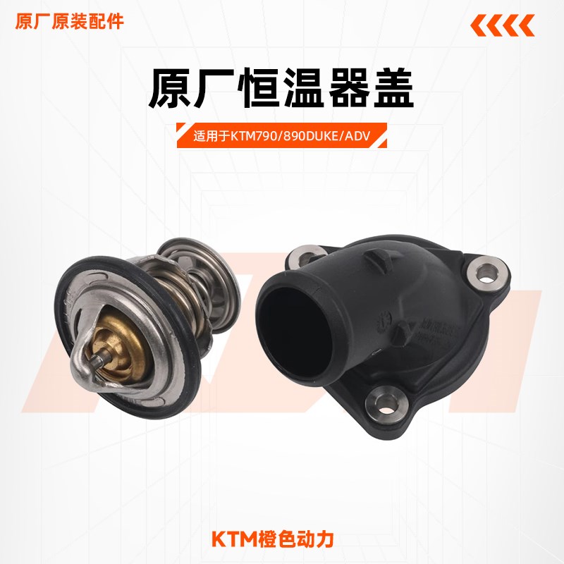 KTM790/890DUKE/ADV原厂恒温器盖CKD版本水恒温器温控原装配件