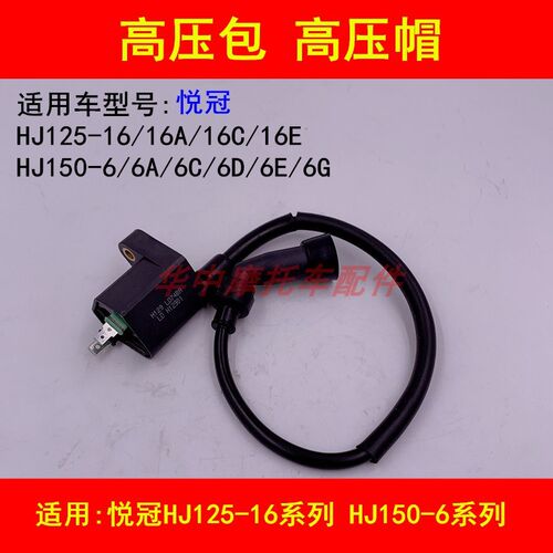适配豪爵悦冠HJ125-16/HJ150-6/6A/6C/6D/6E/G高压包高压帽点火线