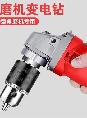 100角磨机转换头多功能万用手电钻夹头改装变切割抛光配件转接头