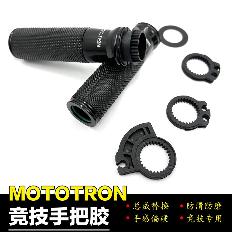 Mototron手把胶把套 油门转把铝合金彩色加油手把胶 北京实体店
