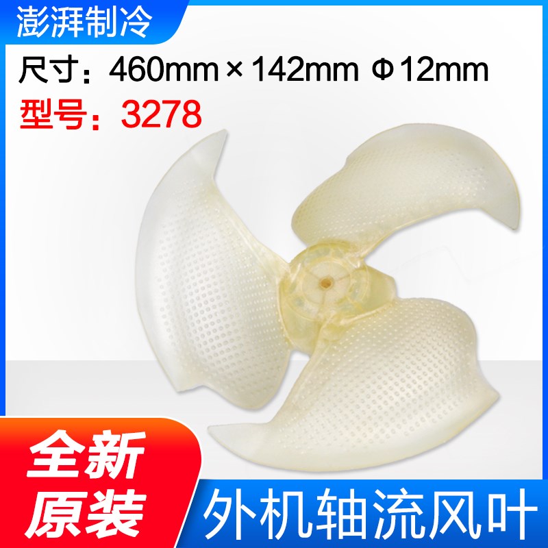 适用1.5p/2匹格力空调  主机风叶 外机风叶460*135mm 风扇叶 3278