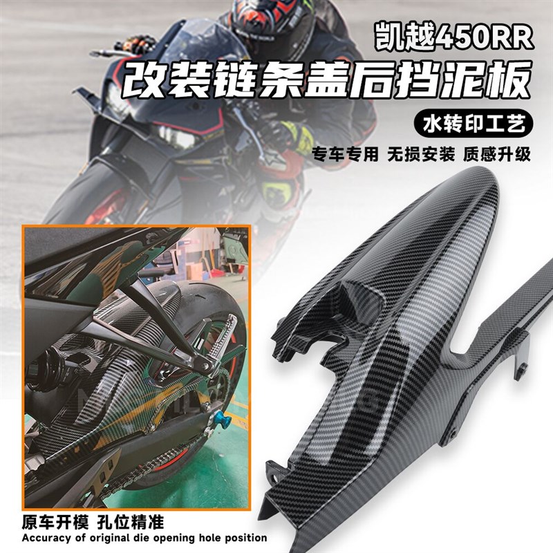 适用凯越450RR 改装链条盖后挡泥板水转印碳纤维装饰罩车外壳配件