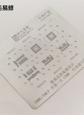 阿毛易修字库植锡网BGA153/162/169/186/221/254/EMCP/EMMC钢网