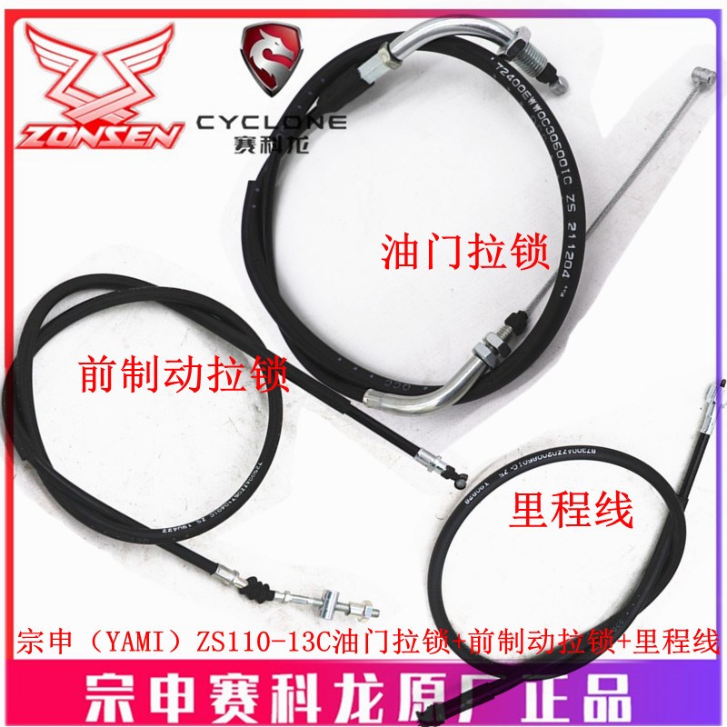 宗申弯梁雅米YAMI原厂刹车线ZS110-13C油门线 里程线前制动拉索线
