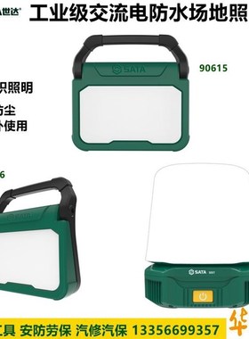 世达工具工业级交流电防水场地照明灯90615 90616 90617