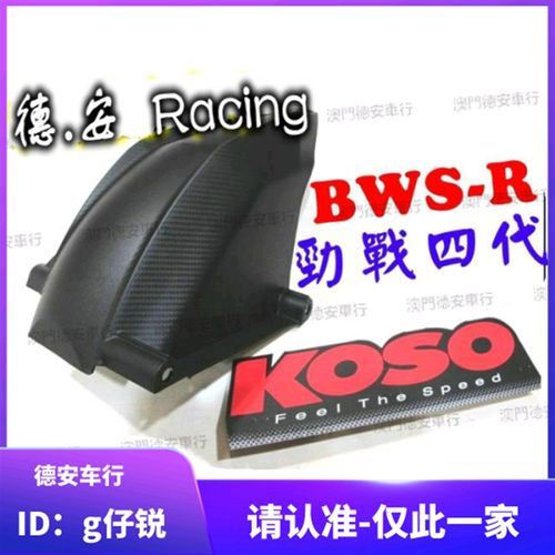 KOSO 5代五代4代四代新劲战 BWSR 大B改装后轮内挡泥挡泥板后挡泥