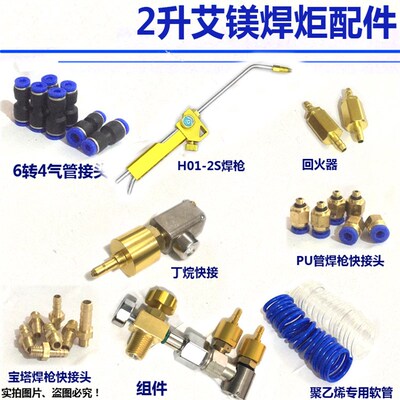 H01-2焊炬具组件 艾镁2L便携式焊具配件 丁烷回火器空调制冷维修