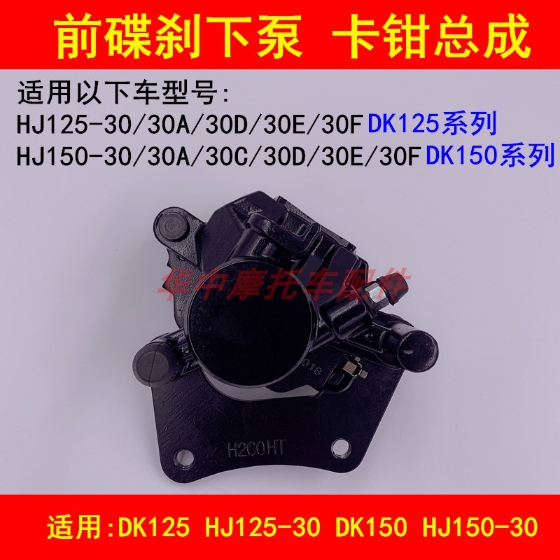 适配豪爵DK HJ125-30/150-30/30A/C/D/E/F前刹车分泵碟刹卡钳下泵
