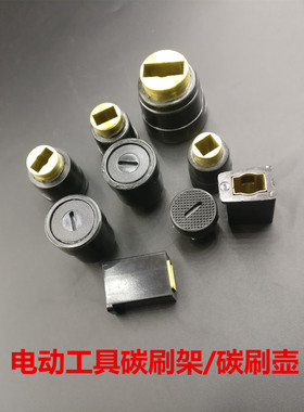 电锤电镐碳刷架碳刷壶钢材机电圆锯角磨机切割机碳刷座配件包邮