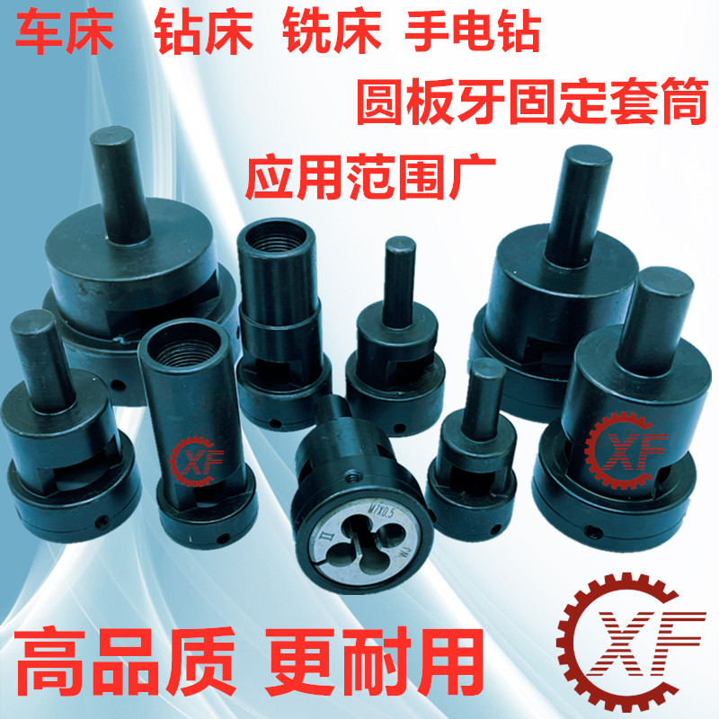 板牙套丝器夹头套筒切牙器峰丸驹座攻牙套自动车床牙板夹具套钻床图片