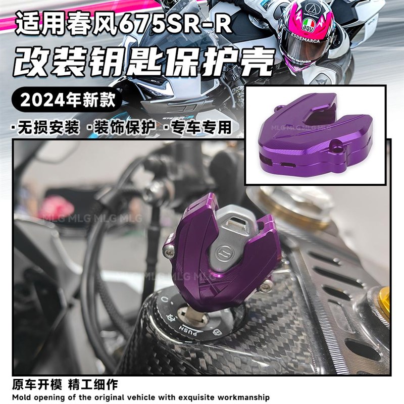 适用春风675SR 改装钥匙保护壳铝合金装饰保护盖头套钥匙改装配件